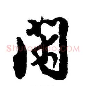 闲