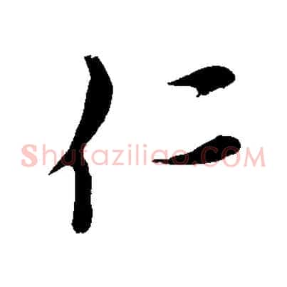 仁