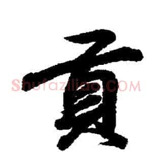 貢