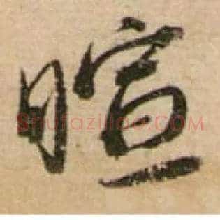暄