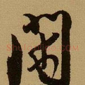 閑