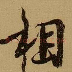 相