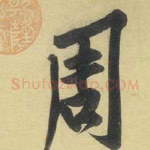周