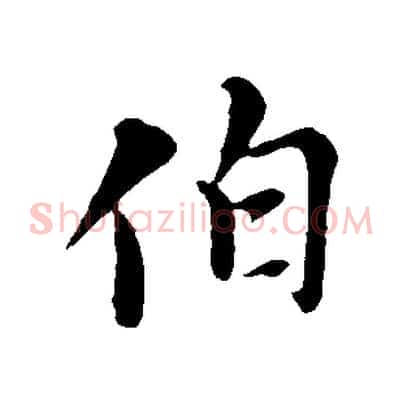 伯