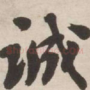 诚