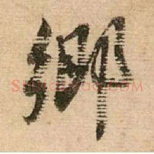 鄉