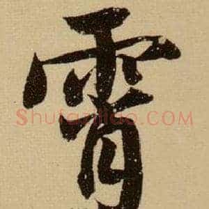 霄