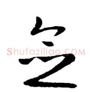 念