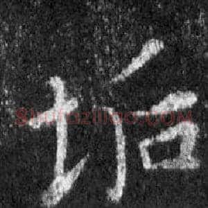垢