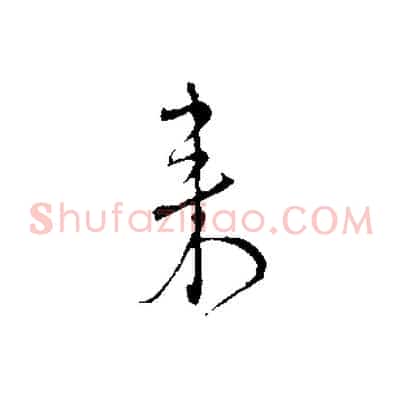 來