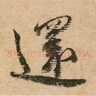 还
