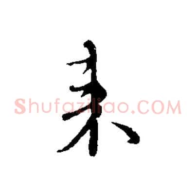 來