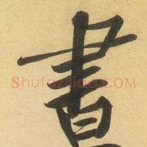 晝