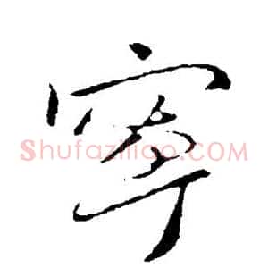 宁