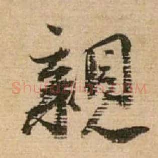 亲