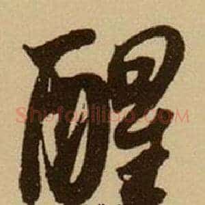 醒