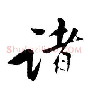 诸