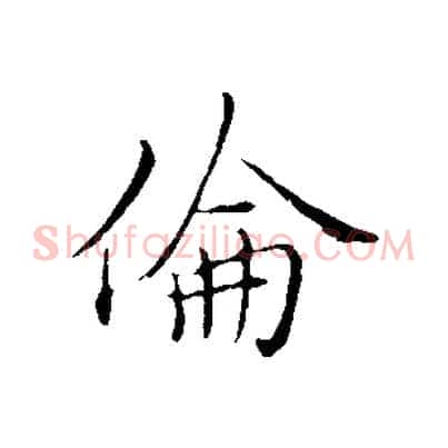 倫