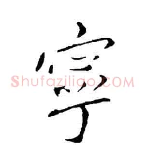 寧
