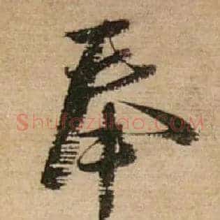 奉