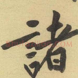 諸