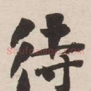 待