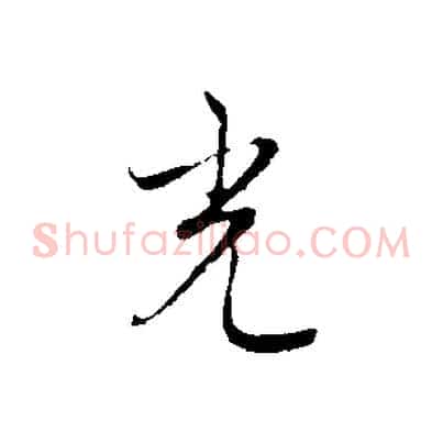 光