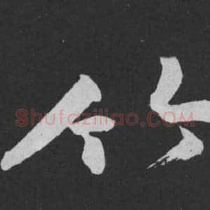 竹