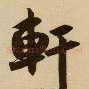軒