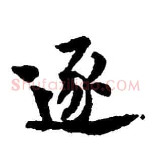逐