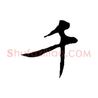 千