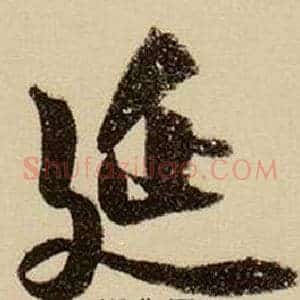 延