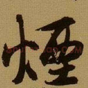 煙