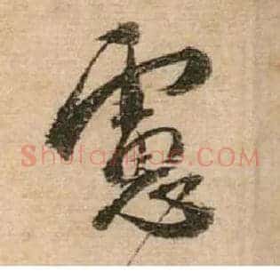 虑
