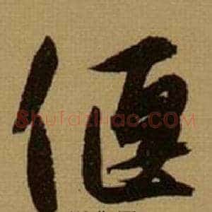 偃