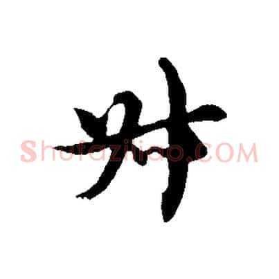 叔