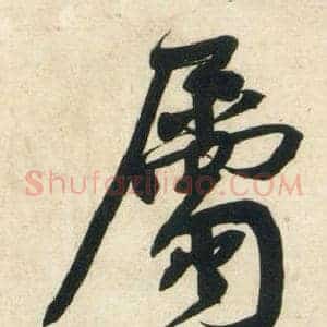 屬