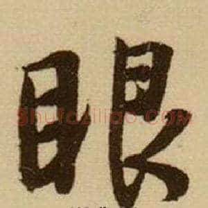 眼