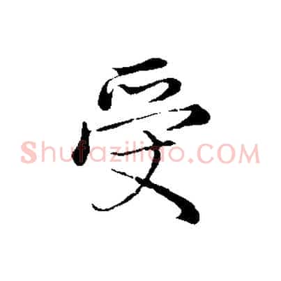 受