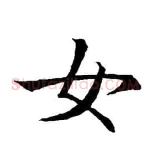 女