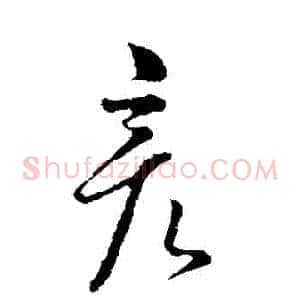 彥