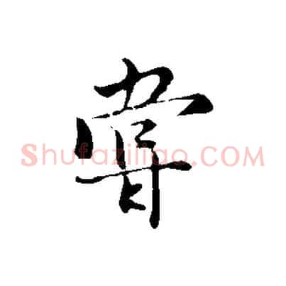 嘗