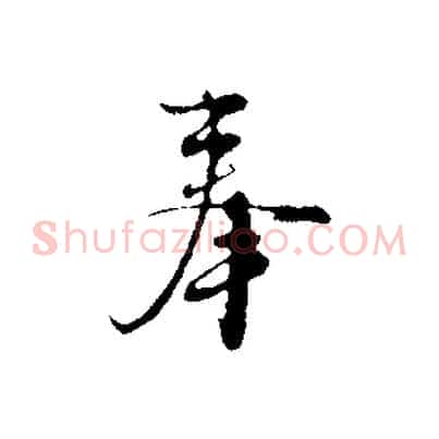奉