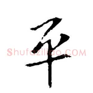 平
