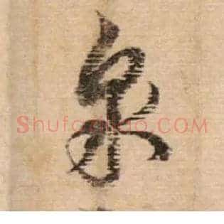 泉