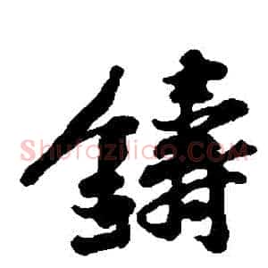 鑄