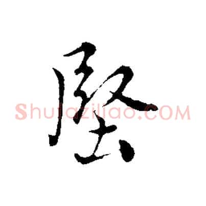 堅