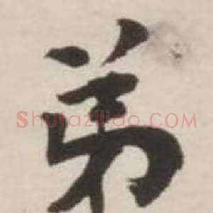 弟