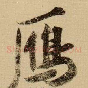 鴈