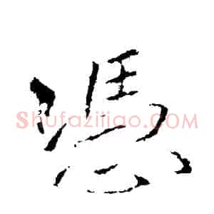 憑